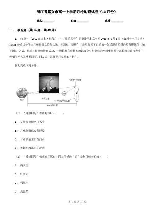 浙江省嘉兴市高一上学期月考地理试卷(12月份)