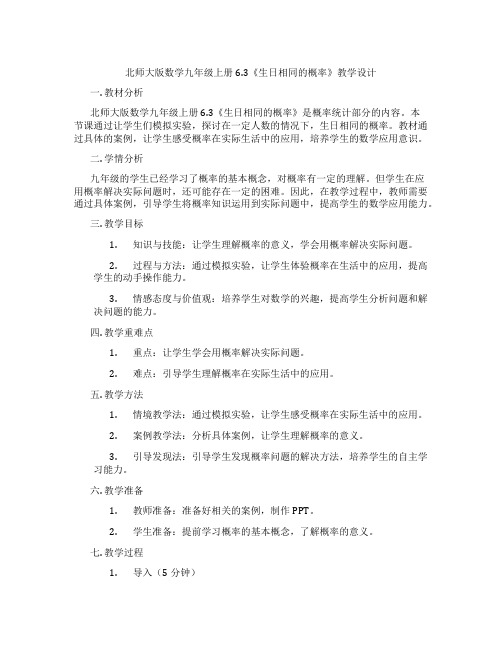 北师大版数学九年级上册6.3《生日相同的概率》教学设计