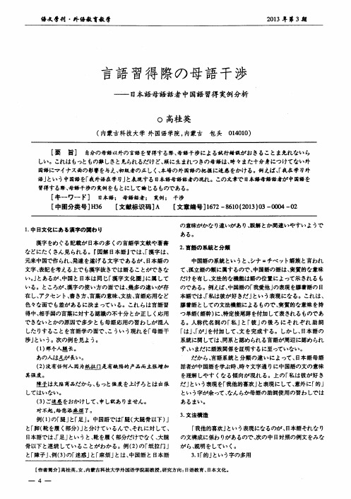 语言学习过程的母语干扰——日语母语学习者学习汉语实例分析