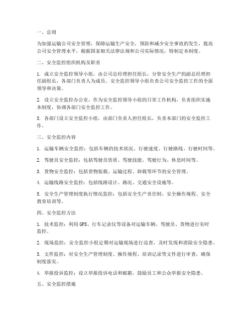 运输公司安全监控管理制度