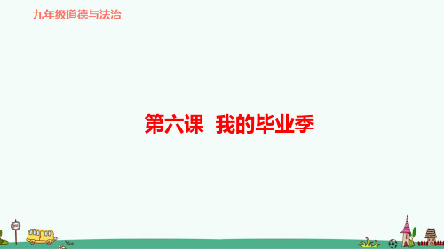 部编版九年级道德与法治第六课《我的毕业季》复习课件