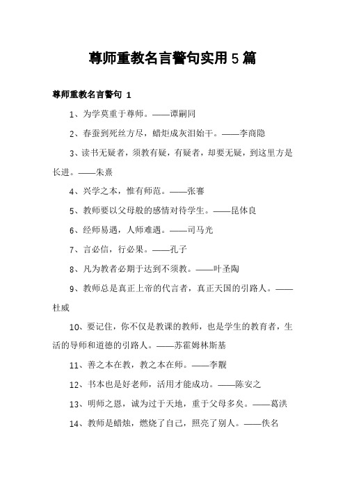 尊师重教名言警句实用5篇