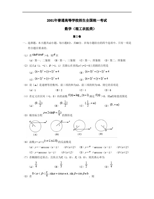 2001年普通高等学校招生全国统一考试数学试卷全国卷理