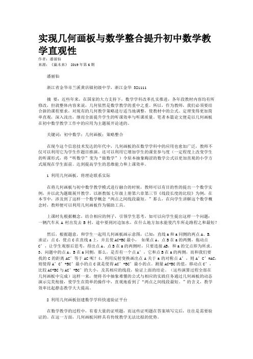 实现几何画板与数学整合提升初中数学教学直观性
