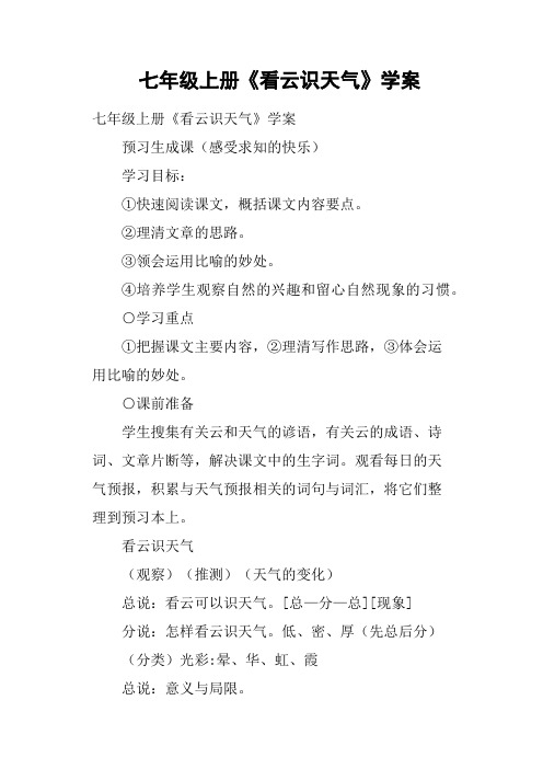 七年级上册《看云识天气》学案
