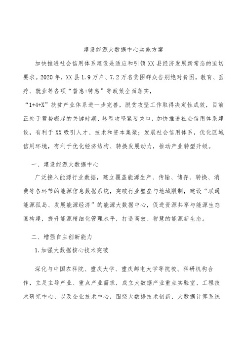 建设能源大数据中心实施方案