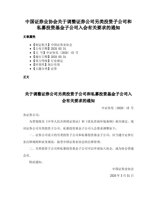 中国证券业协会关于调整证券公司另类投资子公司和私募投资基金子公司入会有关要求的通知