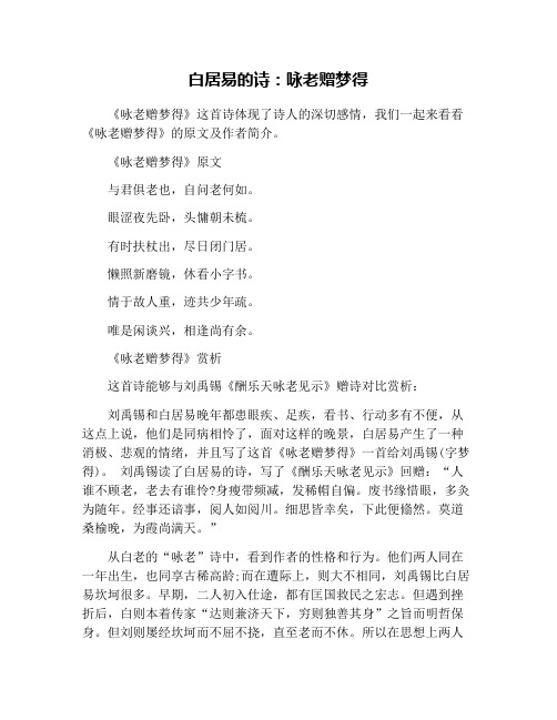 白居易的诗:咏老赠梦得