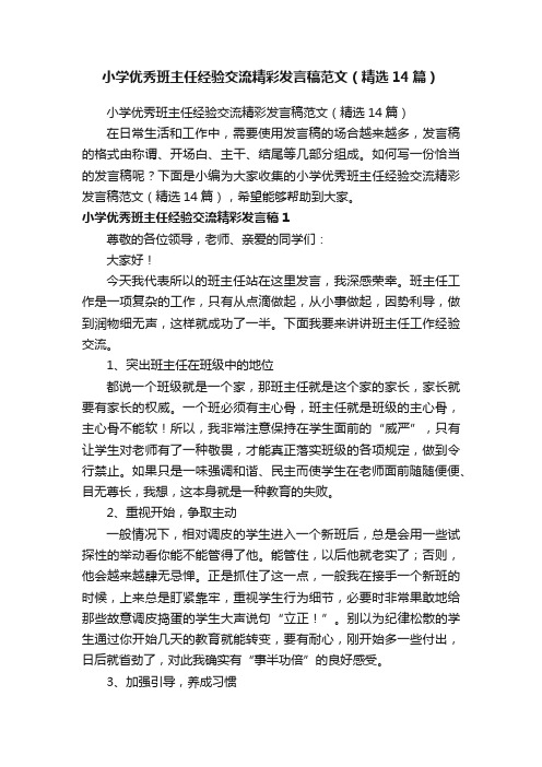 小学优秀班主任经验交流精彩发言稿范文（精选14篇）