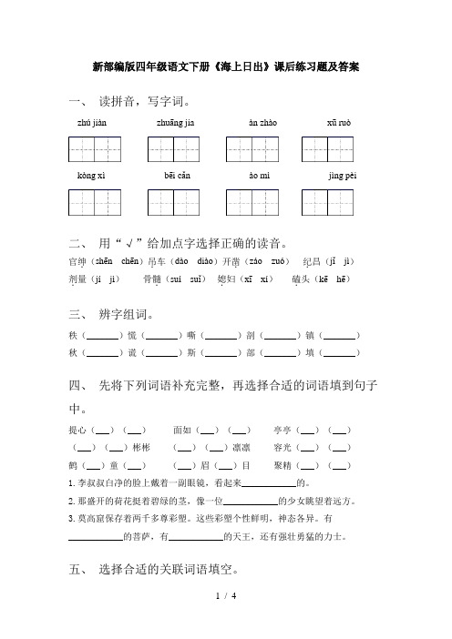 新部编版四年级语文下册《海上日出》课后练习题及答案