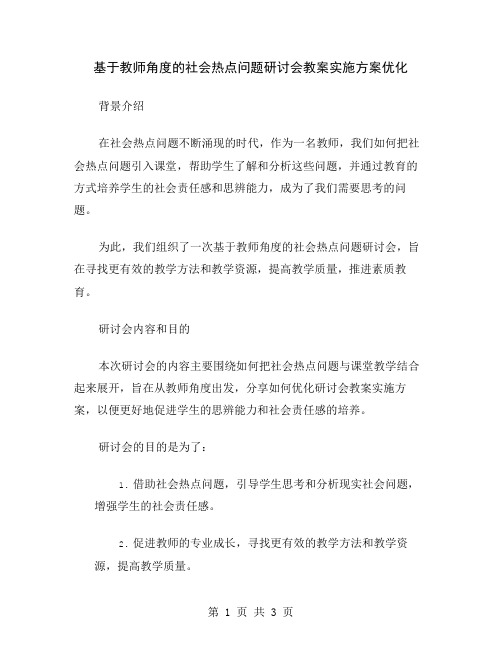 基于教师角度的社会热点问题研讨会教案实施方案优化