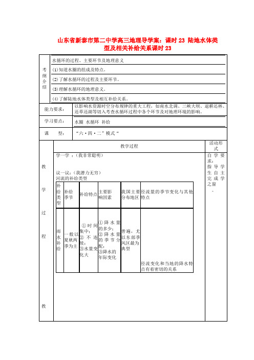 第二中学高三地理课时23陆地水体类型及相关补给关系导学案