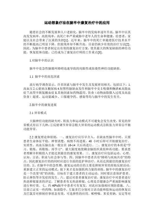 运动想象疗法在脑卒中康复治疗中的应用