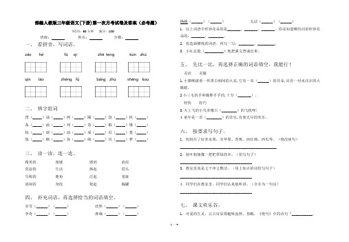 部编人教版三年级语文(下册)第一次月考试卷及答案(必考题)