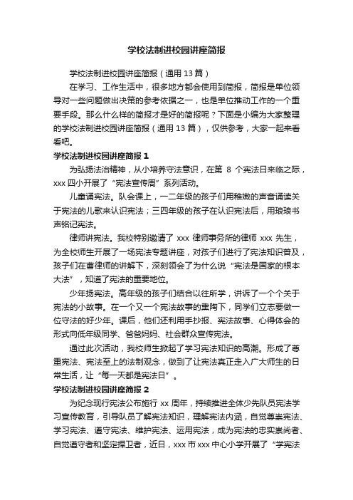 学校法制进校园讲座简报（通用13篇）