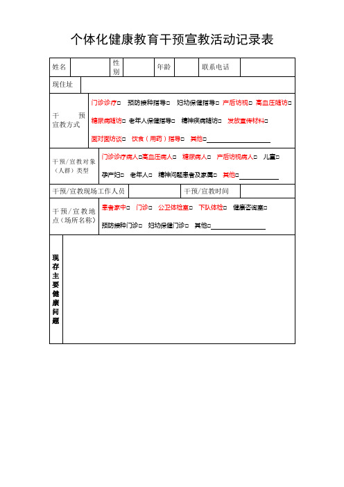 个体化健康教育记录表