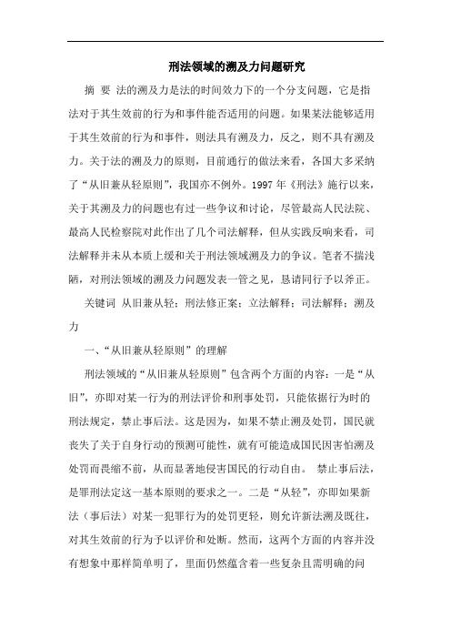 刑法领域的溯及力问题研究