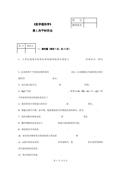 医学遗传学平时作业1