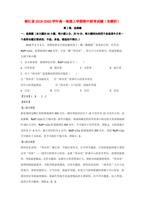 浙江省2019_2020学年高一地理上学期期中联考试题(含解析)