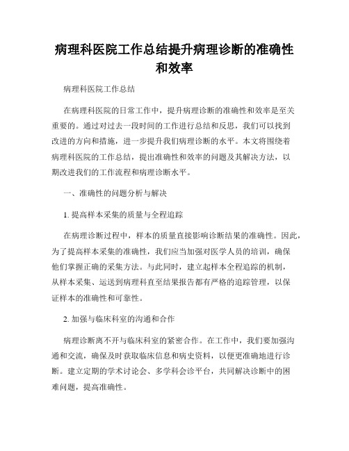 病理科医院工作总结提升病理诊断的准确性和效率