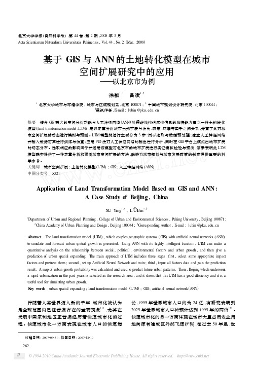 基于GIS与ANN的土地转化模型在城市空间扩展研究中的应用_以北京市为例