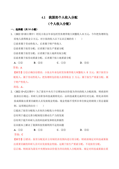 4-1 我国的个人收入分配(同步检测)-2023-2024学年高一政治(统编版必修2)