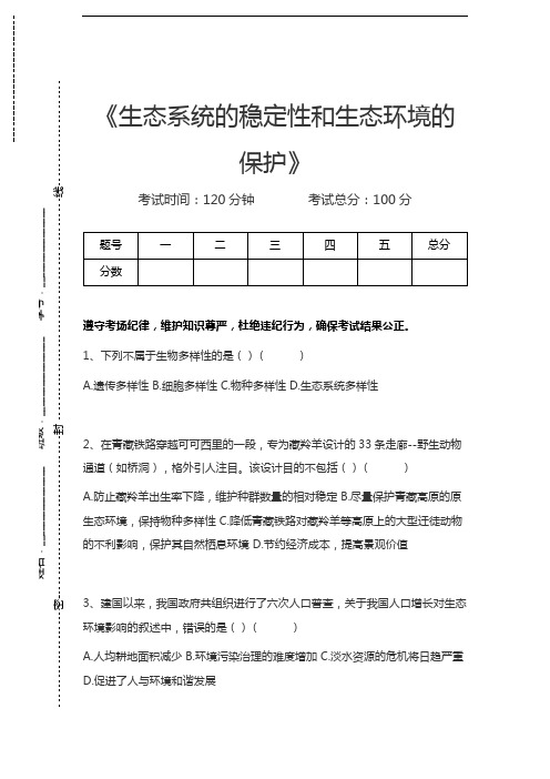 高中生物生态系统的稳定性和生态环境的保护考试卷模拟考试题.docx