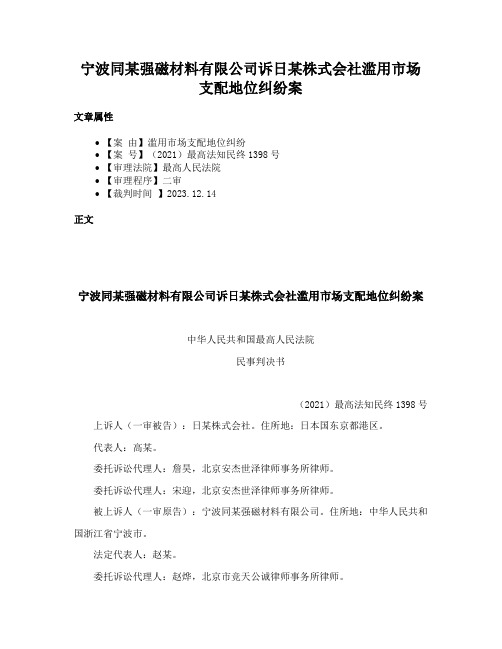 宁波同某强磁材料有限公司诉日某株式会社滥用市场支配地位纠纷案