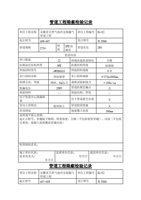 管道工程隐蔽检验记录