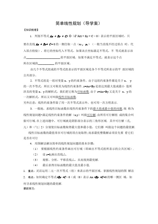 简单线性规划导学案(含答案).doc