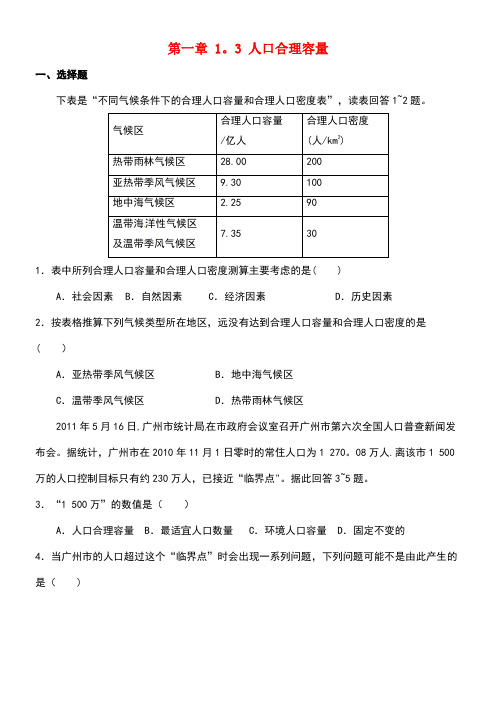 广东省佛山市高中地理第一章人口的变化1.3人口合理容量课时作业新人教版必修2