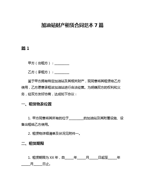 加油站财产租赁合同范本7篇