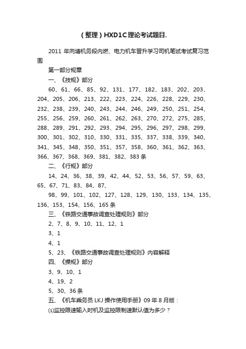 （整理）HXD1C理论考试题目.