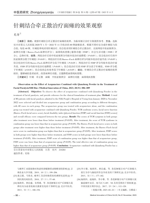针刺结合牵正散治疗面瘫的效果观察