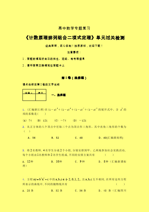 计数原理排列组合二项式定理章节综合检测提升试卷(一)含答案人教版高中数学真题技巧总结提升