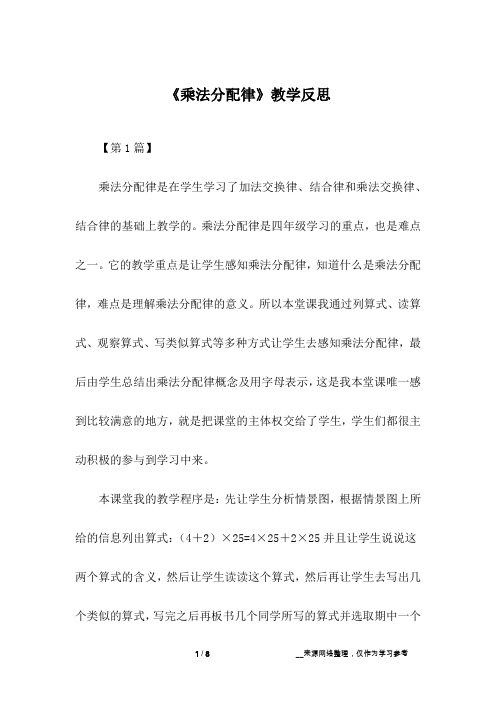 《乘法分配律》教学反思