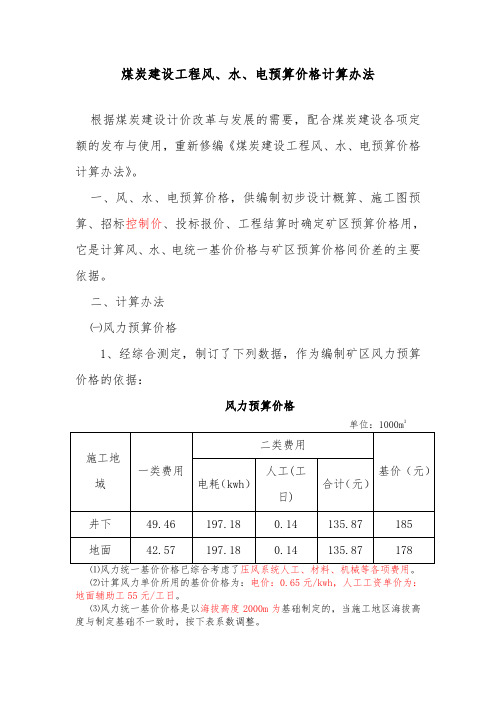 煤炭建设工程风、水、电预算价格计算办法