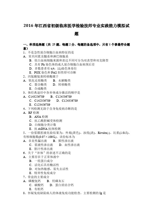 2016年江西省初级临床医学检验技师专业实践能力模拟试题