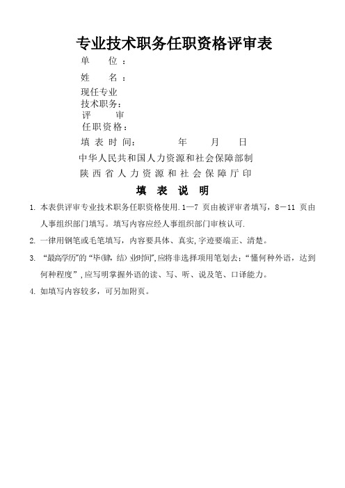 陕西省专业技术职务任职资格评审表