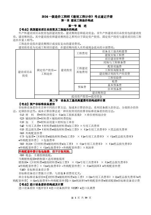 2024一级造价工程师《工程计价》考点速记手册