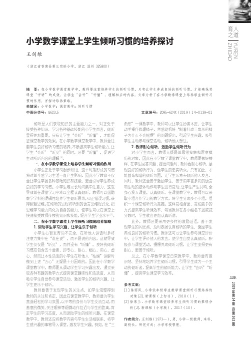 小学数学课堂上学生倾听习惯的培养探讨