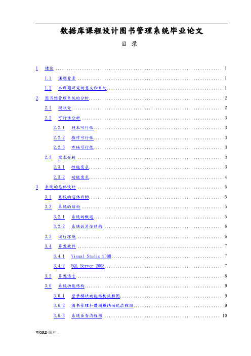 数据库课程设计图书管理系统毕业论文