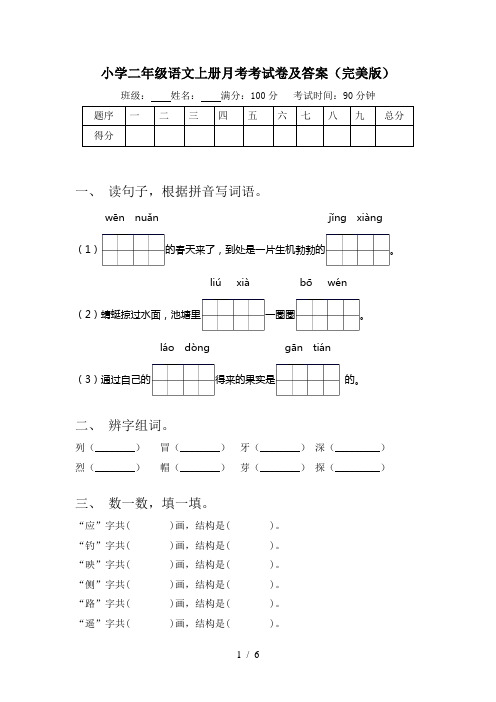 小学二年级语文上册月考考试卷及答案(完美版)