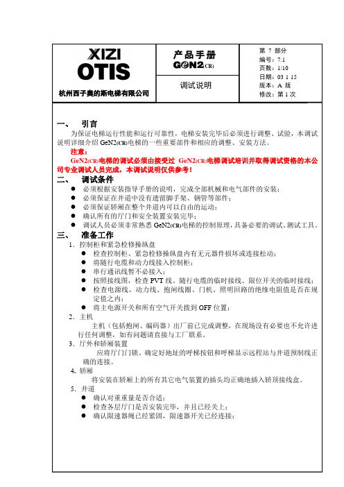 西子奥的斯GEN2调试说明