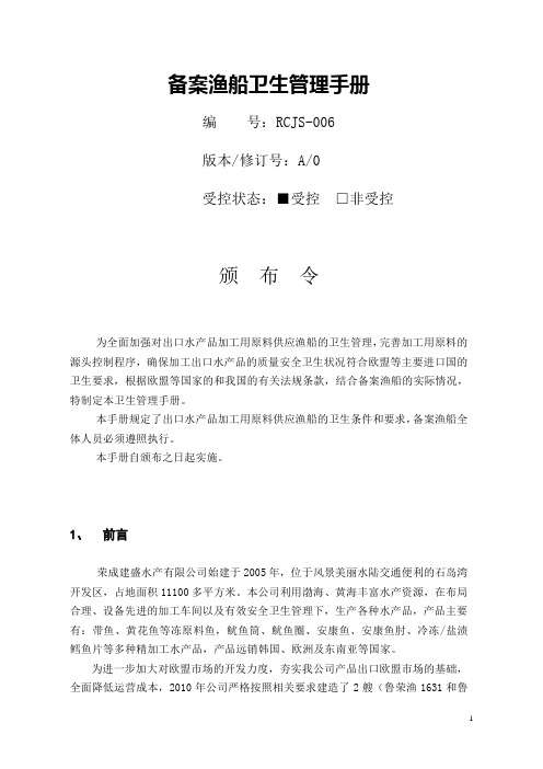 备案渔船卫生管理手册