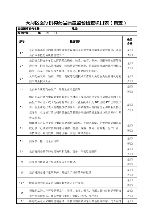 天河区医疗机构药品质量监督检查项目表自查