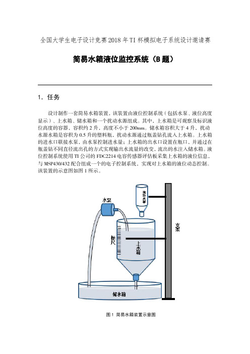 2018年TI杯模拟电子系统设计邀请赛题B—简易水箱液位监控系统