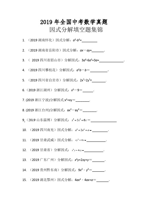 2019年全国中考数学真题因式分解集锦