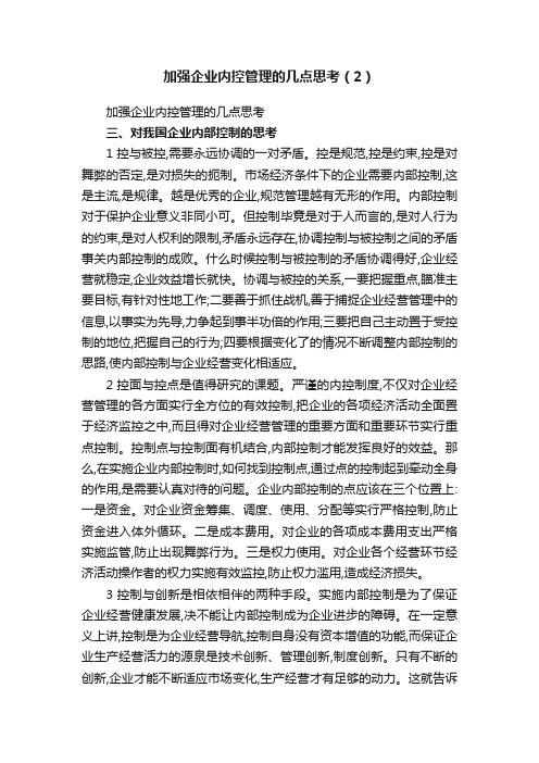 加强企业内控管理的几点思考（2）