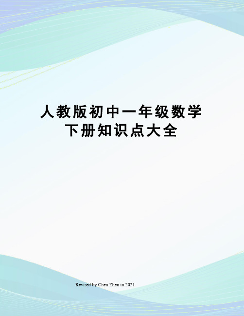 人教版初中一年级数学下册知识点大全